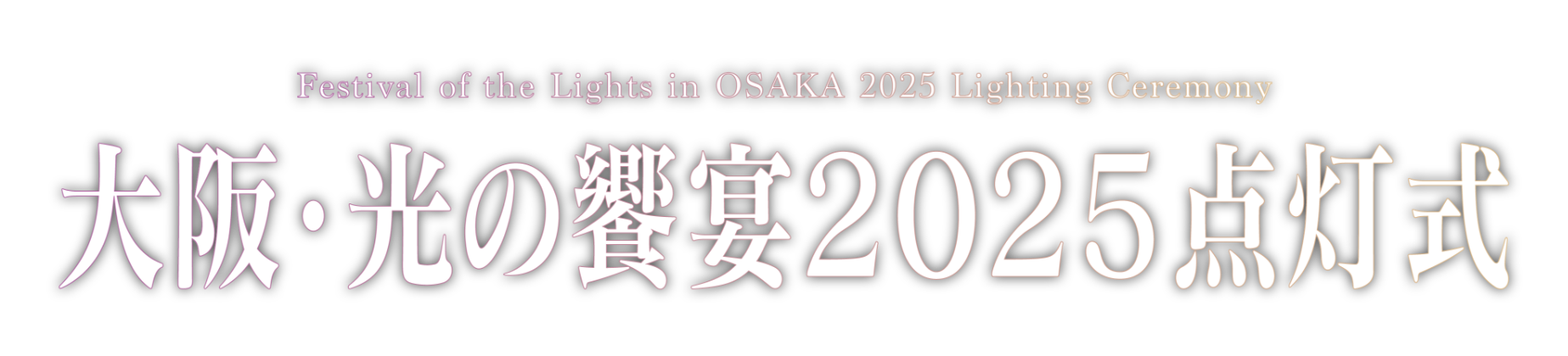 Festival of the lights in OSAKA2025～大阪・光の饗宴2025点灯式