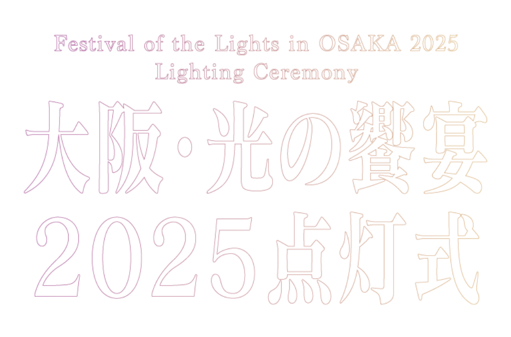 Festival of the lights in OSAKA2025～大阪・光の饗宴2025点灯式