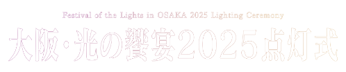 大阪・光の饗宴2025点灯式